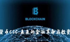 数字货币CSC：未来的金融革命与投资机