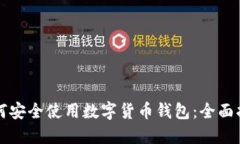 如何安全使用数字货币钱包：全面指南