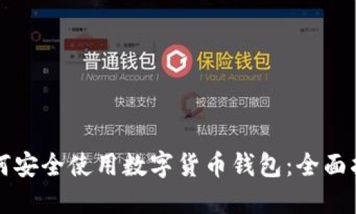 如何安全使用数字货币钱包：全面指南