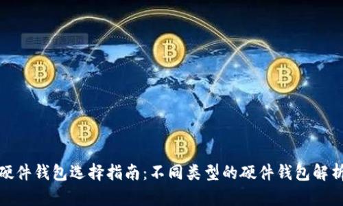 硬件钱包选择指南：不同类型的硬件钱包解析