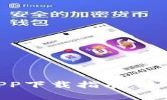 : 比特派官方APP下载指南：适用于安卓