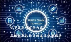 以下是您请求的内容：区块链钱包软件