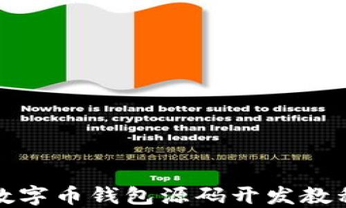 
数字币钱包源码开发教程