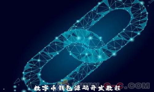 
数字币钱包源码开发教程