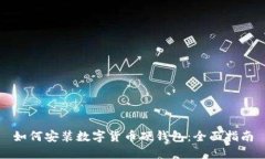 如何安装数字货币硬钱包：全面指南