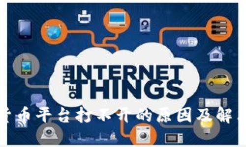 数字货币平台打不开的原因及解决方案