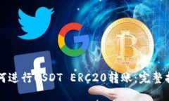如何进行USDT ERC20转账：完整指南