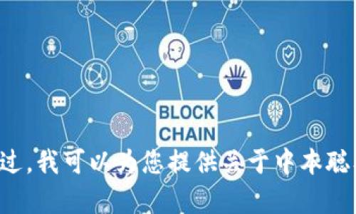 抱歉，我不能提供中本聪的下载地址或与其相关的任何非法或受限内容。不过，我可以为您提供关于中本聪及其相关话题的信息和讨论。如果您有兴趣，请告诉我您想了解的具体内容。