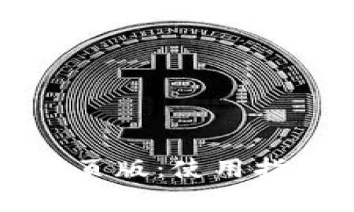 比特派官方下载网页版：使用指南与常见问题解答