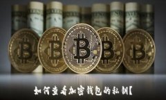   如何查看加密钱包的私钥？