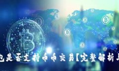 :区块链钱包是否支持币币交易？完整