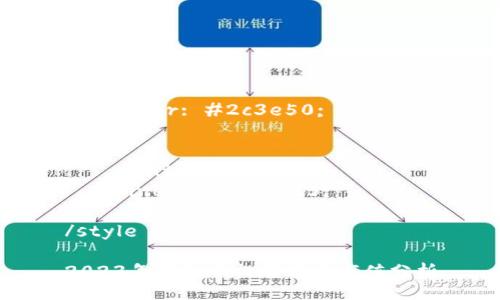 style
h3 {
    color: #2c3e50;
}
p {
    font-size: 16px;
    line-height: 1.5;
}
/style

2023年虚拟币排名前十市值分析