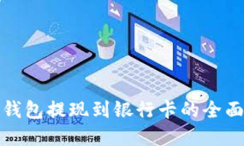 数字钱包提现到银行卡的全面指南