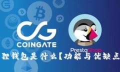 小狐狸钱包是什么？功能与优缺点详解