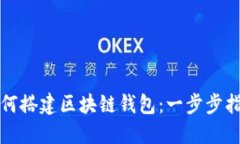 如何搭建区块链钱包：一步步指导