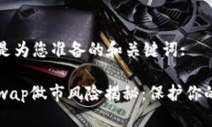 以下是为您准备的和关键词:Uniswap做市