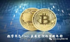 数字钱包Plus：未来支付的便捷选择