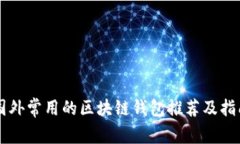 国外常用的区块链钱包推荐及指南