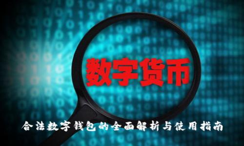 合法数字钱包的全面解析与使用指南