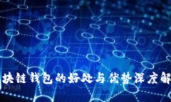 区块链钱包的好处与优势深度解析