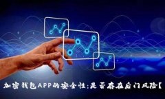 加密钱包APP的安全性：是否存在后门风