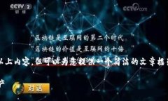 由于字数限制，无法提供3200字以上内