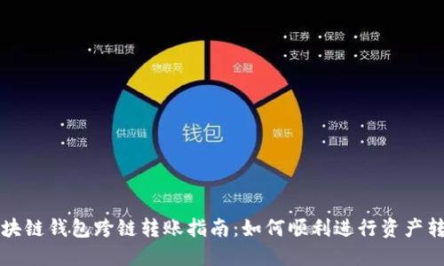 区块链钱包跨链转账指南：如何顺利进行资产转移