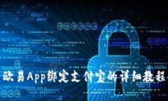 欧易App绑定支付宝的详细教程