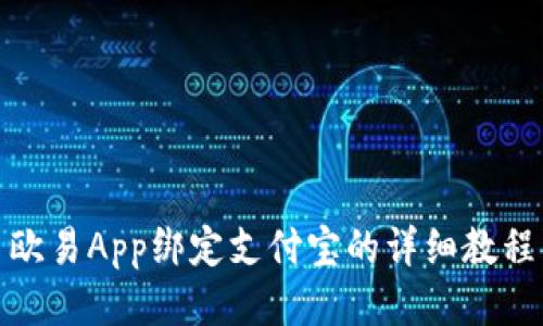 欧易App绑定支付宝的详细教程