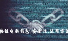 全面解析区块链电脑钱包：安全性、使