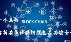 思考一个且的全面解析在线区块链钱包