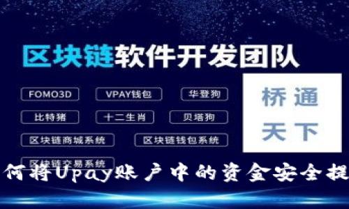 如何将Upay账户中的资金安全提取