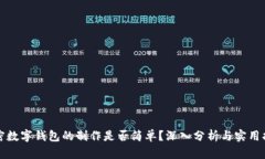 加密数字钱包的制作是否简单？深入分