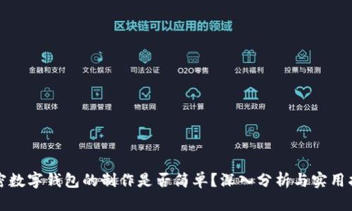 加密数字钱包的制作是否简单？深入分析与实用指南