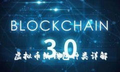 虚拟币纸钱包种类详解