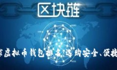 2023年全球虚拟币钱包排名：选购安全