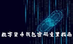 数字货币钱包密码重置指南