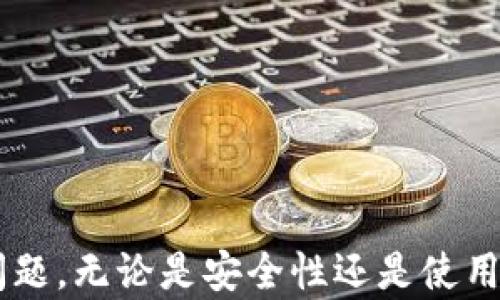 
  存放数字资产的钱包：安全性、选择、与管理指南/  

关键词
 guanjianci 数字资产, 钱包, 安全性 /guanjianci 

---

## 存放数字资产的钱包：安全性、选择、与管理指南

### 引言

在数字化时代，数字资产的使用日益增多。无论是比特币、以太坊还是其他各类数字货币，安全存放这些资产至关重要。选择一个合适的钱包不仅能保护你的投资，也能带来更好的使用体验。本文将详细阐述存放数字资产的钱包的种类、选择、管理以及相关的安全问题。

### 什么是数字资产钱包？

数字资产钱包是存储和管理数字资产的工具。钱包可以是软件程序、硬件设备，甚至是纸质格式，它们允许用户存储、发送和接收数字货币。虽然数字货币本身是以区块链形式存在的，但是钱包则作为这些数字货币的“家”来使用。

数字资产钱包主要分为热钱包和冷钱包两种类型。热钱包是连接到互联网的钱包，适合频繁交易。冷钱包则是离线存储的选择，更加安全，更适合长期存放。

### 数字资产钱包的类型

#### 1. 热钱包

热钱包是指在线钱包，通常用于快速交易和日常使用。这类钱包的特点是便捷，支持快速的资金进出，适合频繁交易的用户。热钱包可以是桌面钱包、移动钱包或是网络钱包。

虽然热钱包方便，但因为是在线状态，可能面临黑客攻击等安全风险。著名的热钱包包括Coinbase、Binance等。

#### 2. 冷钱包

冷钱包是指不与互联网连接的数字资产存储工具。冷钱包通常分为硬件钱包和纸钱包。硬件钱包如Ledger、Trezor等，非常安全，适合长期持有较大金额的数字资产。

纸钱包则可用于生成私钥和公钥，用户可以将其打印出来并安全保存。由于纸钱包属于离线存储，因此不容易受到网络攻击。

### 如何选择合适的钱包？

选择合适的钱包需考虑多个因素：

#### 1. 安全性

首先，安全性是选择钱包时关注的重中之重。你需要评估该钱包是否开源、是否有良好的安全记录、是否具备多重签名等安全功能。对于存储大金额数字资产的用户，硬件钱包通常是较好选择。

#### 2. 用户体验

用户体验方面，钱包的界面设计、操作流程及支持的币种等都非常重要。理想的数字资产钱包应提供简单快速的交易体验，便于用户进行管理。

#### 3. 客服支持

在遇到问题时，良好的客服支持可以提供必要的帮助。选择一个有良好客户支持的公司能让初学者更加安心。

#### 4. 费用

一些钱包会收取提现费或转账费用。了解这些费用能够帮助你在使用上做出更具成本效益的选择。

### 如何管理你的数字资产？

有效的管理你的数字资产不仅能提高资产的安全性，还能提升你的资金效率。

#### 1. 定期备份

定期备份钱包能有效降低资产损失风险。用户可以将其私钥及助记词备份在安全的地方，确保在新设备或设备故障时仍能恢复。

#### 2. 更新软件

保持钱包软件持续更新是保护数字资产的重要措施。开发者定期推出更新，以修复已知漏洞，提升安全性。

#### 3. 使用多钱包策略

通过使用多钱包策略，不同的钱包可以存储不同种类的资产。比如，你可以使用热钱包进行小额交易，而使用冷钱包存储长期持有的资产。

#### 4. 定期审查资产

定期审查你的数字资产状况，有助于及时了解市场变化及及时调整投资策略。记录交易记录，分析盈亏等都能帮助你更好地管理资产。

### 常见问题解答

#### 问题一：如何确保数字钱包的安全性？

##### 1. 使用强密码

确保所使用的钱包具有强密码，避免使用个人信息和简单易猜的密码。同时，定期更换密码以提升安全性。

##### 2. 启用双重认证

很多数字资产钱包都提供双重认证（2FA）功能，这能为你的账户增加一层保护。一旦启用，即使黑客获取了密码，也难以入侵账户。

##### 3. 定期监控账户活动

定期检查你的账户活动，确认所有交易都是你所执行的。如发现异常，应及时采取必要措施，可能需更换钱包或更换相关安全设置。

#### 问题二：冷钱包与热钱包到底有何不同？

##### 1. 安全性

冷钱包通过离线存储保护你的资产，使其不易受到黑客攻击和网络威胁，而热钱包则因为连接互联网，面临更高的安全风险。

##### 2. 使用频率

热钱包便于日常交易，适合频繁使用，而冷钱包则更适合长时间存放，避免频繁操作带来的风险。

##### 3. 成本和便捷性

热钱包通常是免费的，可以轻松下载和使用。然而，冷钱包则可能需要花费购买硬件或制作纸钱包的费用。

#### 问题三：移动钱包安全吗？

##### 1. 风险认识

移动钱包虽然便捷，但常常存在安全漏洞。例如，手机被盗、丢失或感染病毒，可能导致资金损失。

##### 2. 保障措施

用户可以通过安装可信的安全软件、保持手机系统更新和启用密码保护等方式，提升移动钱包的安全性。

##### 3. 适用情况

对于小额交易和普通用户，移动钱包的便利性可能更为重要。但对于大金额投资者，则需要更谨慎，考虑使用冷钱包保护资产安全。

#### 问题四：如何防止数字资产的诈骗？

##### 1. 验证交易信息

在进行交易前，用户应仔细验证接收地址，防止因输入错误而造成资产损失。

##### 2. 不轻信陌生人的投资建议

对于来自社交平台或未知渠道的投资建议，用户应保持警惕，避免上当少损失。

##### 3. 学习安全知识

了解数字资产和区块链技术，掌握网络安全基本知识，将对防范诈骗大有裨益。参加社区活动或学习小组，学习识别骗局的知识。

### 结语

在这个快速发展的数字世界中，对数字资产的稳妥管理显得尤为重要。选择适合自己的钱包是每一位资产持有者都应认真考虑的问题。无论是安全性还是使用体验，合适的钱包能帮助我们更好地进行投资和管理。希望通过本文的分析，能为你选择和管理数字资产提供有价值的参考和借鉴。