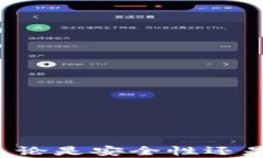   存放数字资产的钱包：安全性、选择