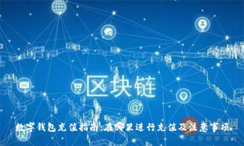 数字钱包充值指南：在哪里进行充值及注意事项