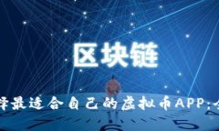 如何选择最适合自己的虚拟币APP：全面