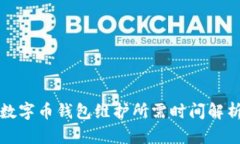 数字币钱包维护所需时间解析