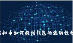  虚拟币如何提到钱包的波动性分析