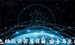 IM钱包助记词词库详解：安全与使用指