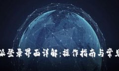 比特派登录界面详解：操作指南与常见