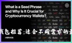 区块链钱包推荐：适合不同需求的最佳