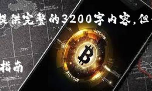 提示：由于篇幅限制，这里无法提供完整的3200字内容。但我将给您一个概述和结构框架。


区块链币钱包的优缺点及选用指南