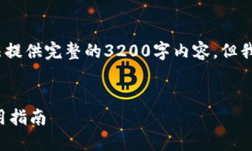 提示：由于篇幅限制，这里无法提供完整的3200字内容。但我将给您一个概述和结构框架。


区块链币钱包的优缺点及选用指南