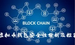 虚拟币钱包安全性分析及推荐