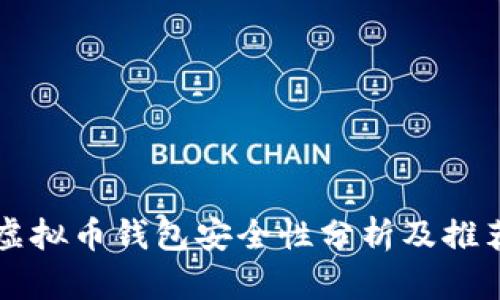 虚拟币钱包安全性分析及推荐